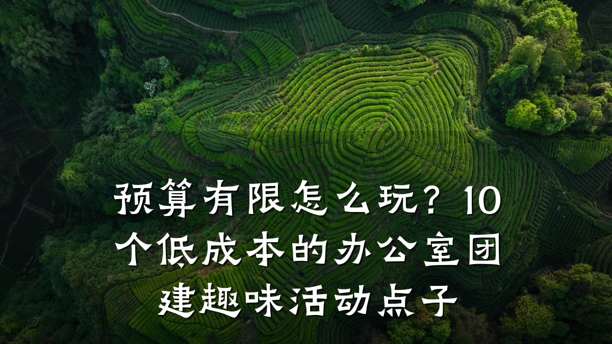 预算有限怎么玩?10个低成本的办公室团建趣味活动点子